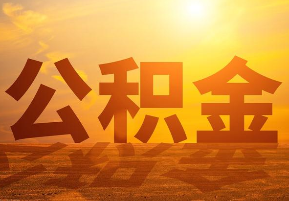 枣庄2025年住房公积金政策主要调整要点‌