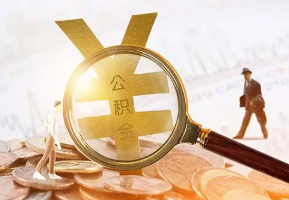 枣庄2025年4月最新公积金政策解读‌