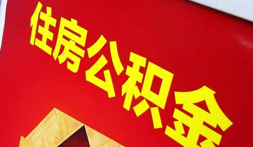 枣庄出境定居怎么提取公积金？